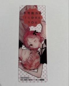 2025年最新】不可抗力のi love you 特典の人気アイテム - メルカリ