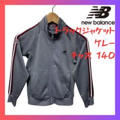ニューバランス newbalance トラックジャケット キッズ140 ジャージ