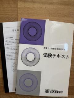 受験テキスト 測量士・測量士補国家試験