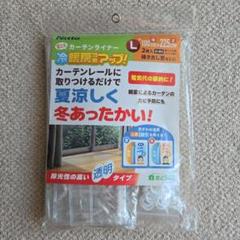 省エネ・カーテンライナー 夏冬兼用 透明 L 幅100cmx丈225cm 2枚入