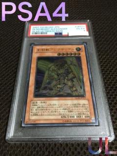 遊戯王 PSA4 現存1枚 剣闘獣アレクサンデル アルティメット（レリーフ）