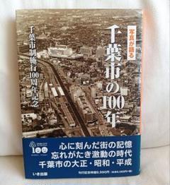 千葉市の100年 いせや出版