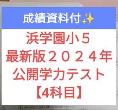 【3科目・最新】2024年度 小5 公開学力テスト 浜学園 浜学園小5 最新版2024年 公開学力テスト 4科目 成績資料付