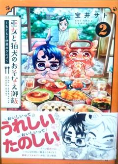 巫女と狛犬のおそなえ御飯 2 宝井サト 第2巻