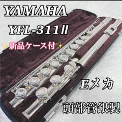 美品】YAMAHA YFL-311Ⅱ フルート頭部管銀製 925刻印 Eメカ