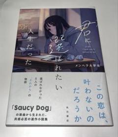 君に選ばれたい人生だった