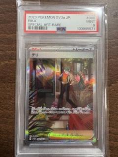 チリ SAR PSA9 PSA9鑑定済〕チリ【SAR】{088/062}