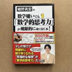 細野真宏の数学嫌いでも「数学的思考力」が飛躍的に身に付く本！ Amazon.co.jp: 細野真宏の数学嫌いでも「数学的思考力」が飛躍的