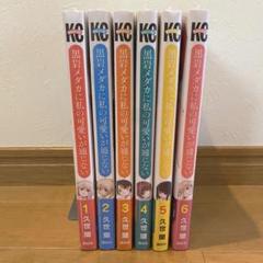 黒岩メダカに私の可愛いが通じない　1～16巻　久世蘭　新品　未開封　初版　帯付き 黒岩メダカに私の可愛いが通じない(1) (少年マガジンコミックス