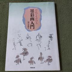 だれでもかける墨彩画入門