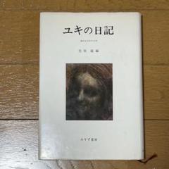 ユキの日記 病める少女の20年 笠原嘉