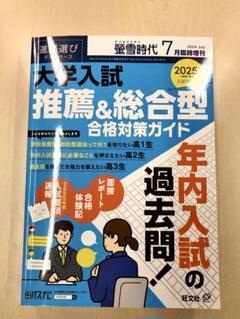 【受験生必見】大学入試 推薦&総合型 対策ガイド 蛍雪時代2024年7月臨時増刊