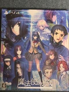 魔法使いの夜 初回限定版 PS4版