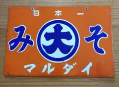 1941大型清酒福正宗フクちゃん横山隆一ホーロー看板琺瑯看板ホウロウ昭和レトロ 2025年最新】レトロホーロー看板の人気アイテム - メルカリ