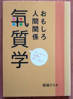 【バラ売り不可】稲福ひろみ　天才天使の気質学シリーズ　9784990751722 2025年最新】稲福ひろみの人気アイテム - メルカリ