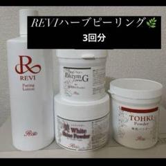 2025年最新】revi ハーブの人気アイテム - メルカリ
