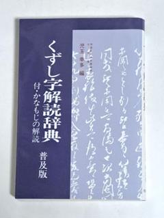 くずし字用例辞典　くずし字解読辞典　普及版 ヨドバシ.com - くずし字用例辞典 〔普及版〕 [事典辞典] 通販