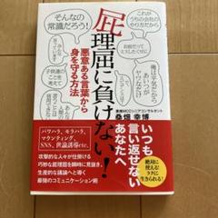 屈理屈に負けない! 悪意ある言葉から身を守る