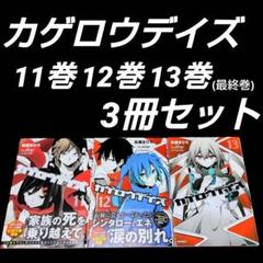 カゲロウデイズ 11〜13巻 最終巻 3冊セット じん(自然の敵P) 佐藤まひろ