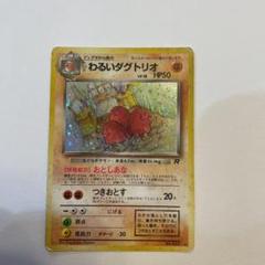 【ポケモンカード】わるいダグトリオ 旧裏 PSA9 PSA9鑑定済〕わるいダグトリオLV.18【-】{旧裏}