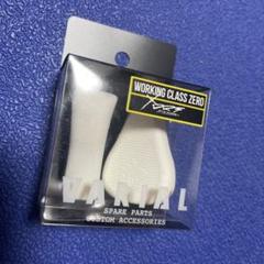 DRT × WORKING CLASS ZERO バリアルフラットノブ ホワイト DRT X WCZ Working Class Zero Varial Flat Knob Please Select