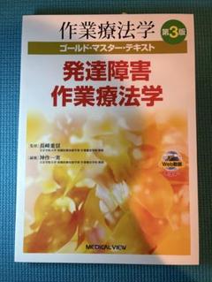 発達障害 作業療法学 第3版