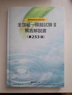 薬ゼミ　全国統一模擬試験 I 解答解説 (第255回)    裁断済み 全国統一模擬試験 II 解答解説書 薬学ゼミナール 薬剤師国家試験