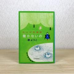 働かないの　れんげ荘物語 　群ようこ