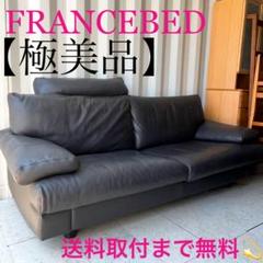 取付無料！フランスベッド エルポ マルネ ドイツ製高級総本革3人掛けソファ✨