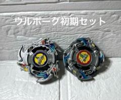 ベイブレード　ウルボーグ1,ウルボーグ2初期セット