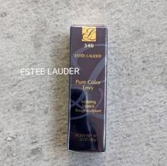 【桜色様専用/新品】ESTEELAUDER エンヴィリップ 340 口紅ルージュ