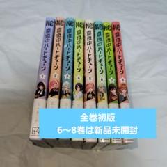 【全巻 初版 新品未開封 特典付】真夜中ハートチューン 1〜8巻 真夜中ハートチューン 1〜8巻 全巻 初版 未開封 特典付 その他
