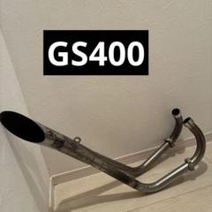 gs400 マフラー　車検用などに 楽天市場】gs400マフラーの通販