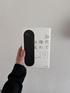 20代で得た知見 文庫本 KADOKAWA