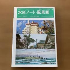 水彩ノート、風景画　みみずく　アートシリーズ　視覚デザイン研究所