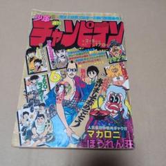 ジャンプ系　チャンピオン　少年マンガ　付録まとめ売り ジャンプ系 チャンピオン 少年マンガ 付録まとめ売り