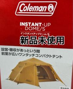 2025年最新】コールマン(coleman) インスタントアップドーム/sの