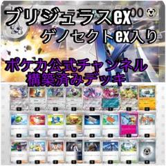 ブリジュラスex 構築済みデッキ ポケカ公式作成デッキ