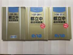 ena 金本 都立中過去問題集 平成24〜31年度 8年分 中学受験