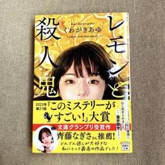 レモンと殺人鬼　他　バラ売り可 レモンと殺人鬼 宝島社文庫 中古本・書籍 | ブックオフ公式