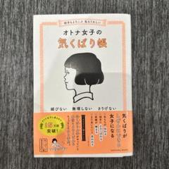 相手もよろこぶ 私もうれしい オトナ女子の気くばり帳
