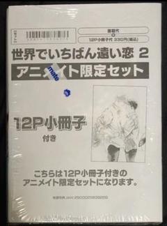 【新品未開封】世界でいちばん遠い恋 2巻　アニメイト限定セット