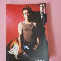 超レア 新品未使用 値下げ】春畑道哉 BEst GUITAR SCORE｜本