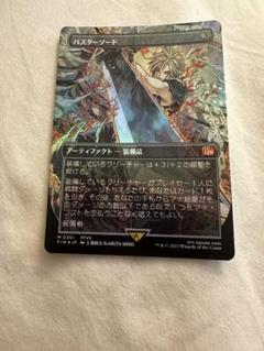 【MTG】バスターソード　ショーケースfoil MTG】バスターソード ショーケースfoil - メルカリ
