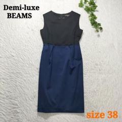 Demi-luxe BEAMS ノースリーブワンピース ひざ丈 バイカラー 38