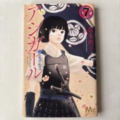 アシガール 7