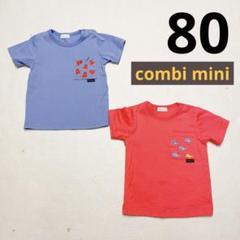 美品‼️combi mini 双子 Tシャツ 80サイズ