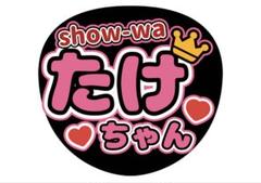 お値下げしました★SHOW-WA 向山毅 たけちゃん 非売品うちわ ✨レア✨ SHOW-WA show-wa うちわ 向山毅 たけちゃん - メルカリ