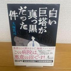 【初版】白い巨塔が真っ黒だった件