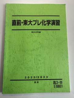 駿台　直前講習　東京医科歯科大学プレ　化学　2024 2024駿台テキスト〜東京科学大プレ化学演習 - メルカリ